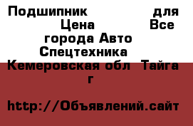 Подшипник 06030.06015 для komatsu › Цена ­ 2 000 - Все города Авто » Спецтехника   . Кемеровская обл.,Тайга г.